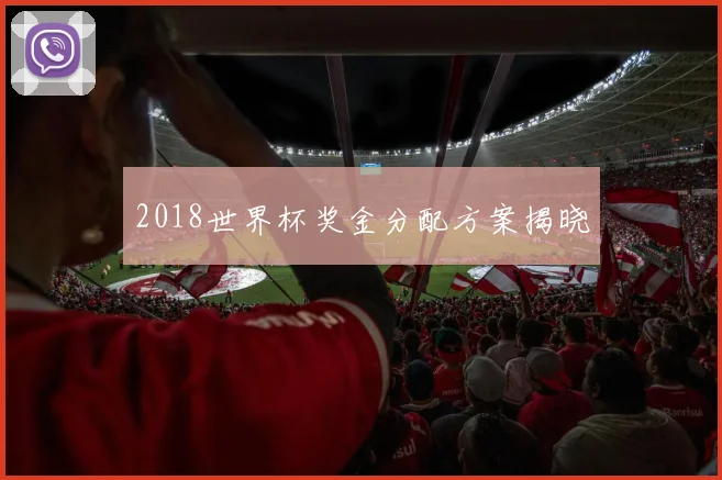 2018世界杯奖金分配方案揭晓
