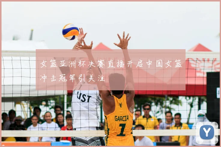 女篮亚洲杯决赛直播开启中国女篮冲击冠军引关注