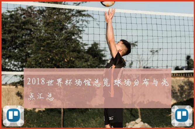 2018世界杯场馆总览 球场分布与亮点汇总