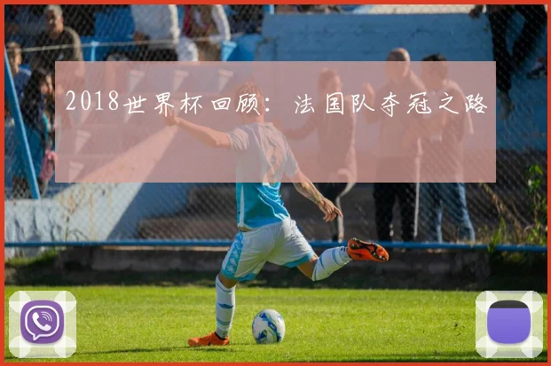 2018世界杯回顾：法国队夺冠之路