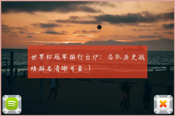 世界杯冠军排行出炉:各队历史战绩排名清晰可查_1