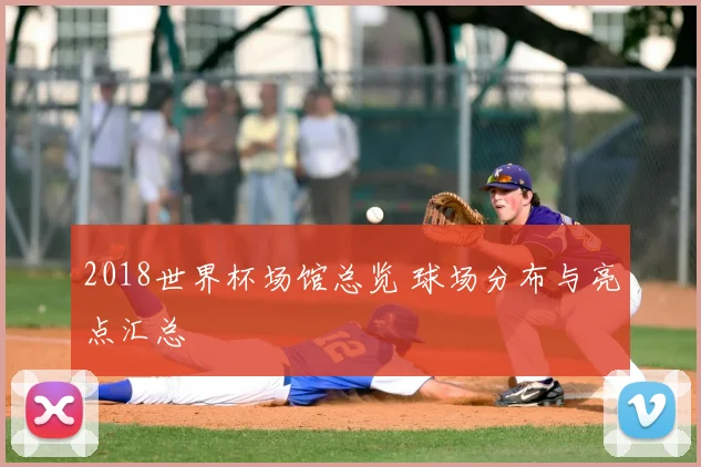 2018世界杯场馆总览 球场分布与亮点汇总