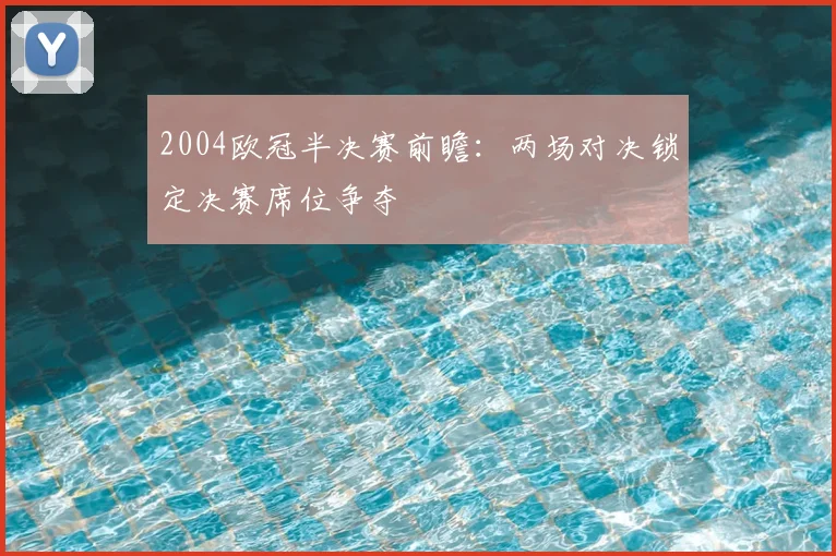 2004欧冠半决赛前瞻:两场对决锁定决赛席位争夺