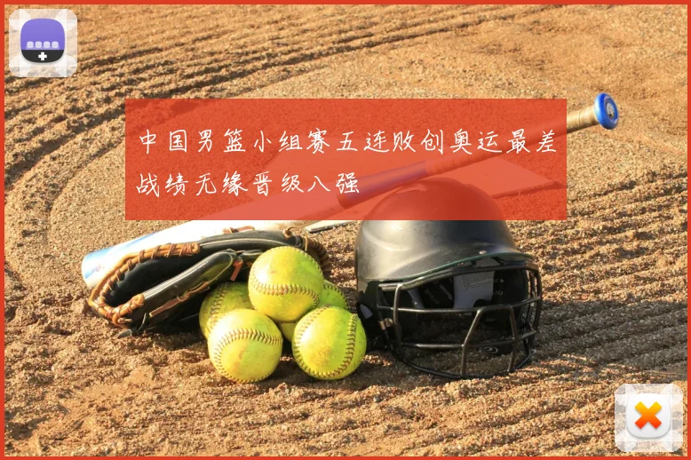 中国男篮小组赛五连败创奥运最差战绩无缘晋级八强