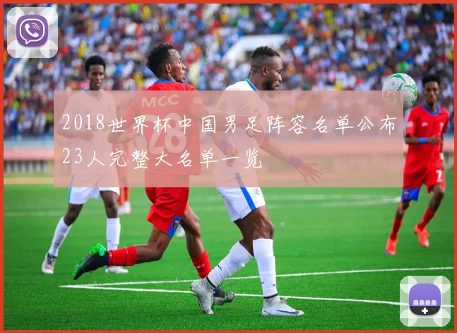 2018世界杯中国男足阵容名单公布23人完整大名单一览