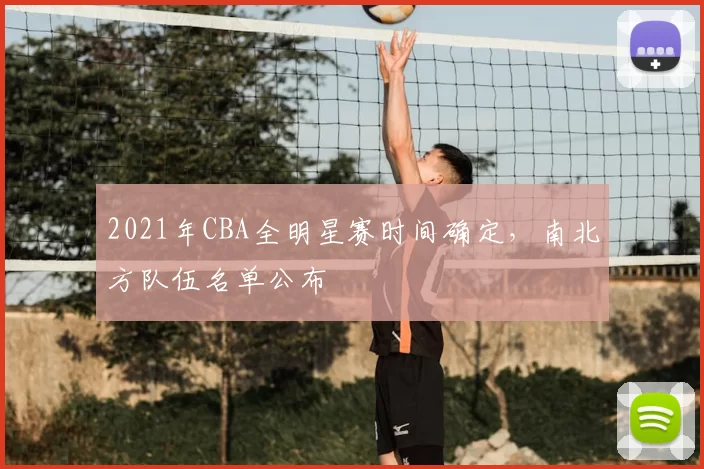 2021年CBA全明星赛时间确定，南北方队伍名单公布
