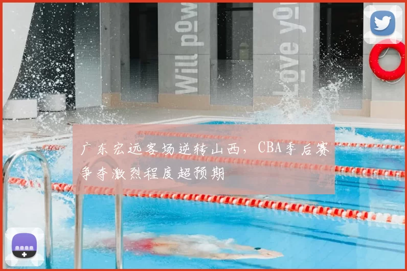 广东宏远客场逆转山西，CBA季后赛争夺激烈程度超预期