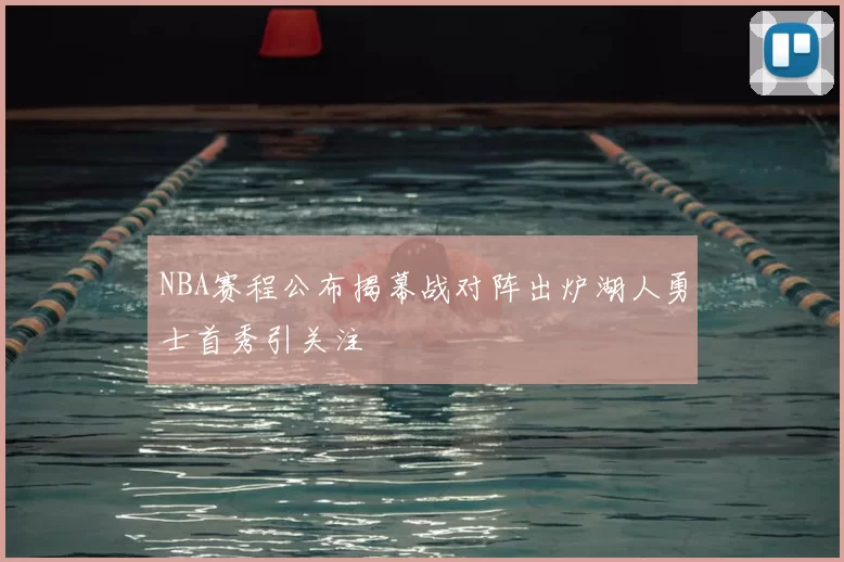 NBA赛程公布揭幕战对阵出炉湖人勇士首秀引关注