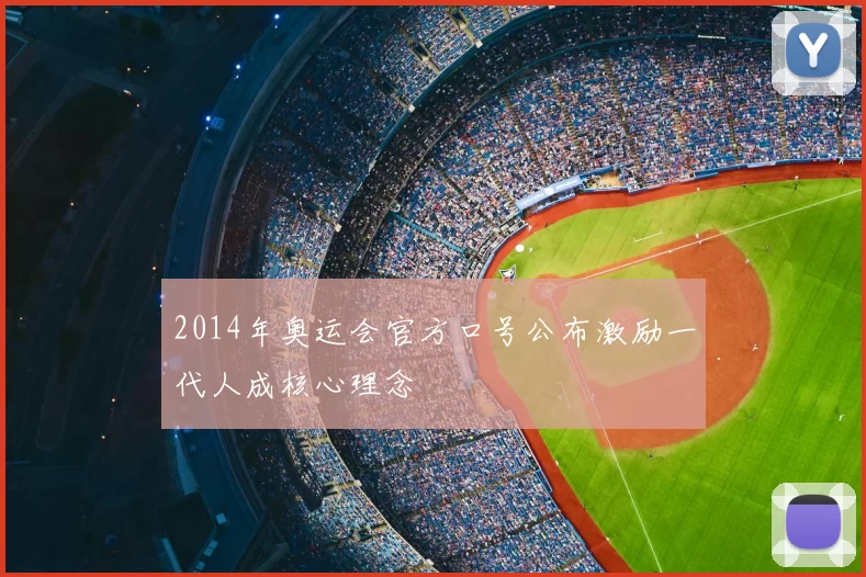 2014年奥运会官方口号公布激励一代人成核心理念