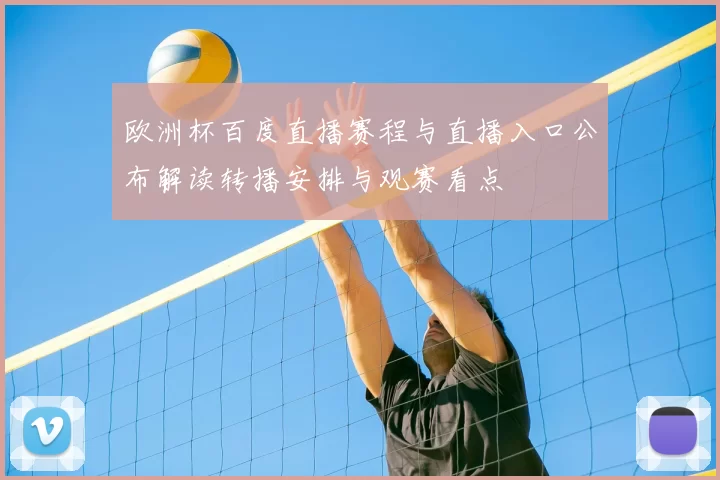 欧洲杯百度直播赛程与直播入口公布解读转播安排与观赛看点