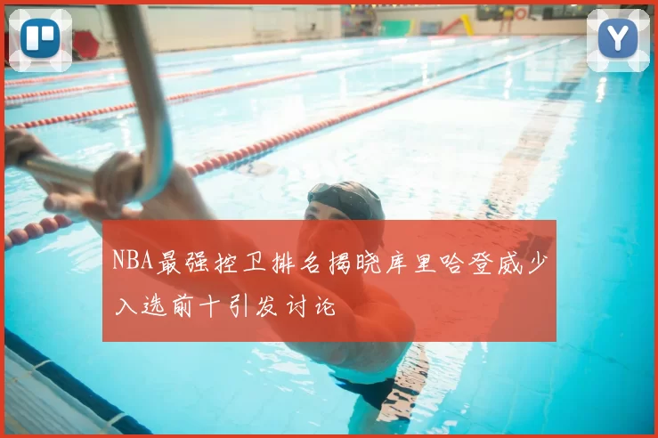 NBA最强控卫排名揭晓库里哈登威少入选前十引发讨论