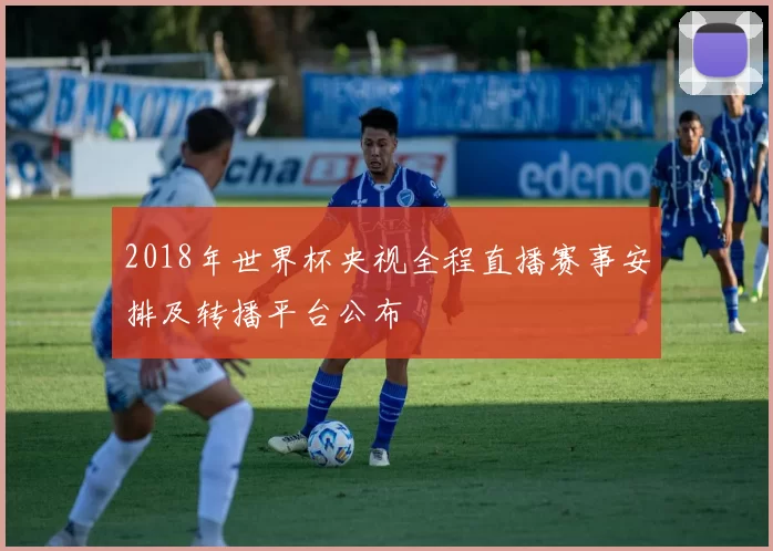 2018年世界杯央视全程直播赛事安排及转播平台公布