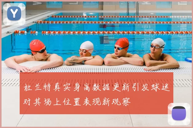 杜兰特真实身高数据更新引发球迷对其场上位置表现新观察