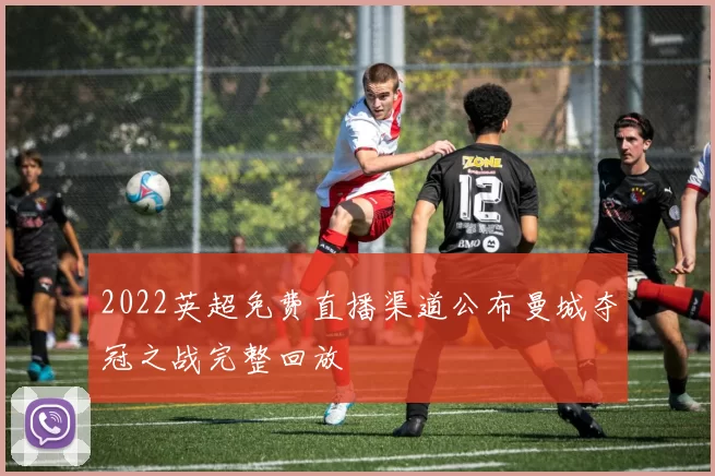 2022英超免费直播渠道公布曼城夺冠之战完整回放