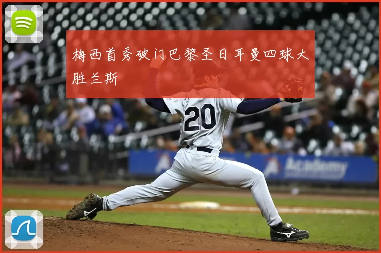 梅西首秀破门巴黎圣日耳曼四球大胜兰斯