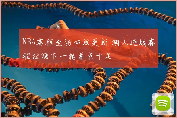 NBA赛程全场回放更新 湖人连战赛程拉满下一轮看点十足