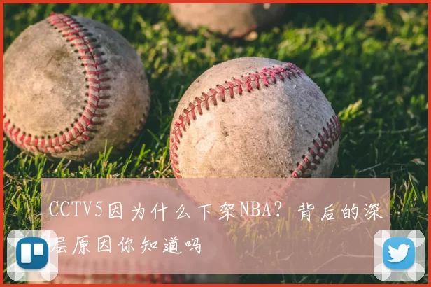 CCTV5因为什么下架NBA？背后的深层原因你知道吗