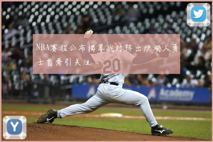 NBA赛程公布揭幕战对阵出炉湖人勇士首秀引关注