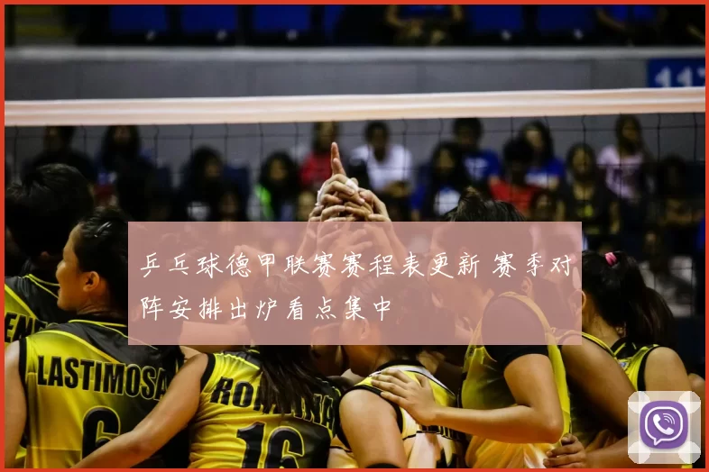 乒乓球德甲联赛赛程表更新 赛季对阵安排出炉看点集中