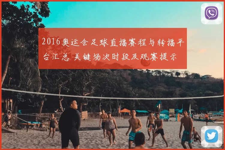 2016奥运会足球直播赛程与转播平台汇总 关键场次时段及观赛提示