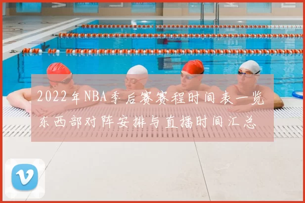 2022年NBA季后赛赛程时间表一览 东西部对阵安排与直播时间汇总