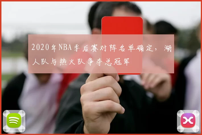 2020年NBA季后赛对阵名单确定，湖人队与热火队争夺总冠军