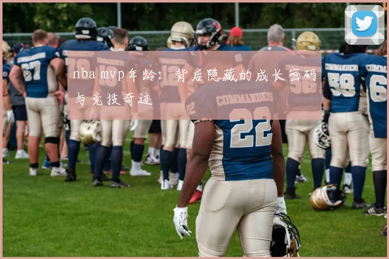 nba mvp年龄：背后隐藏的成长密码与竞技奇迹